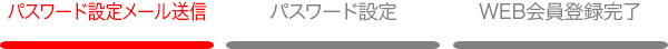 WEB会員登録