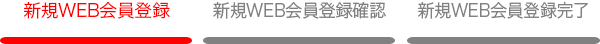 新規WEB会員登録