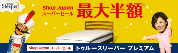 ロングセラーの低反発マットレス トゥルースリーパー