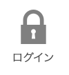 ログイン
