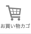 お買いものカゴ