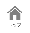 トップ