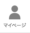 マイページ