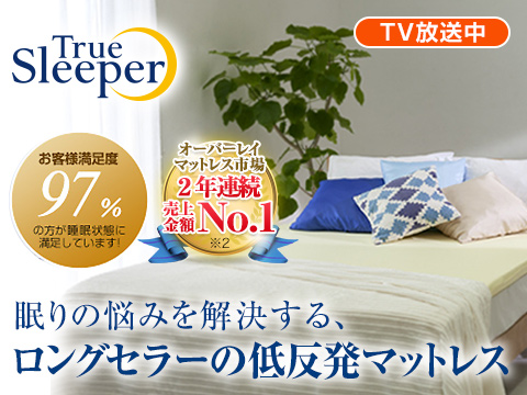 トゥルースリーパー プレミアム