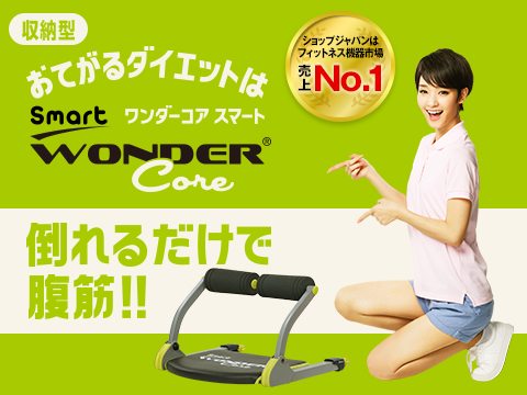 ワンダーコア スマート